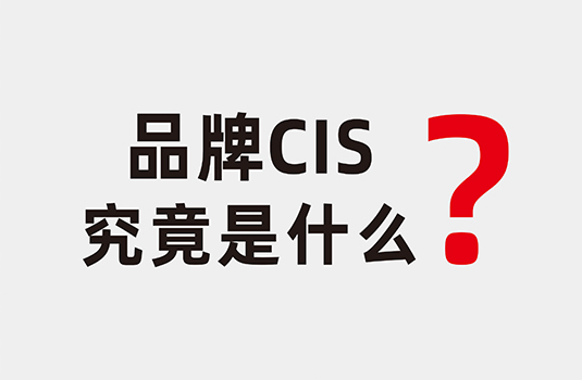 什么是企業(yè)形象識(shí)別系統(tǒng)（CIS）？