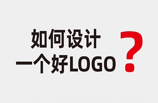 什么樣的LOGO才算是好LOGO？如何設(shè)計(jì)一個(gè)好LOGO？