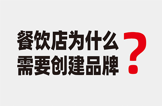 餐飲店為什么要?jiǎng)?chuàng)建品牌？